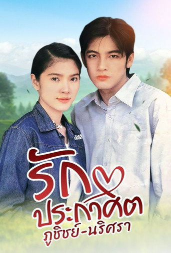 รักประกาศิต