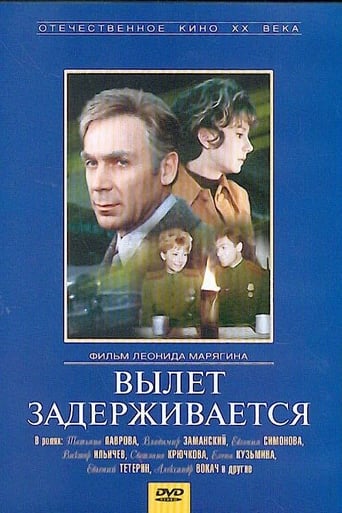 Poster of Вылет задерживается