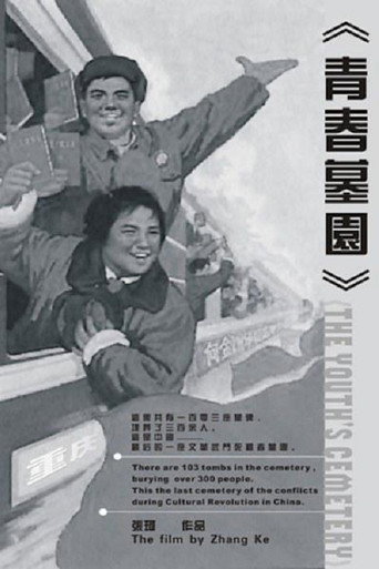 青春墓园 (2005年)のポスター画像 - FindKey