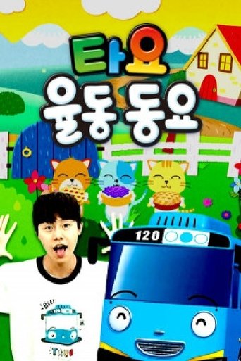 타요 율동동요