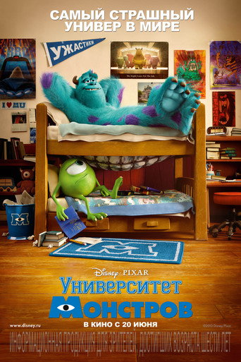 Университет монстров