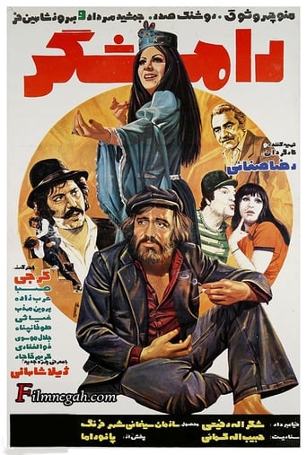 Poster of رامشگر