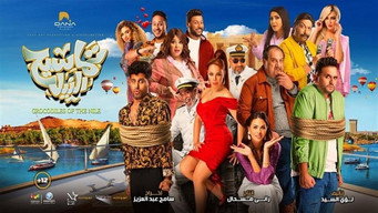 Tamaseeh El Nile (2022)