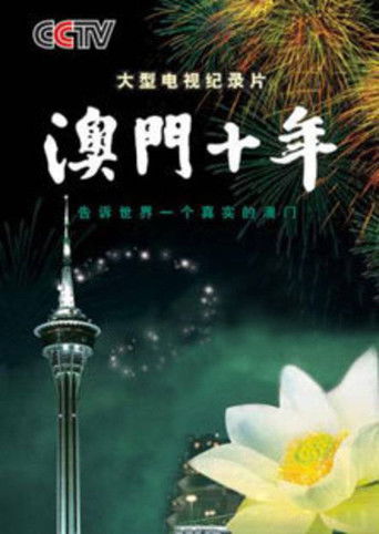 澳门十年 poster