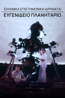 Greek Scientific Institutions - Evgenidio Planetarium poster