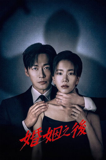 婚姻之後