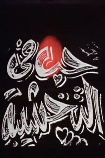 حب في التخشيبة