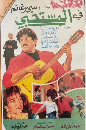 مسرحية المستخبي