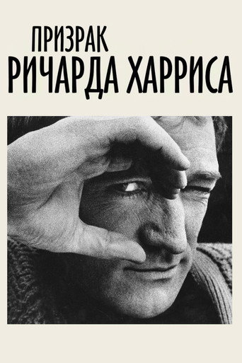 Призрак Ричарда Харриса
