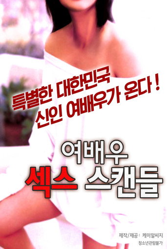 여배우 섹스 스캔들 (2015)