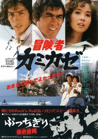 Poster of 冒険者カミカゼ