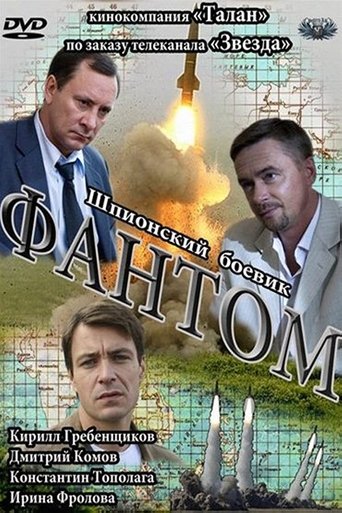 Poster of Фантом