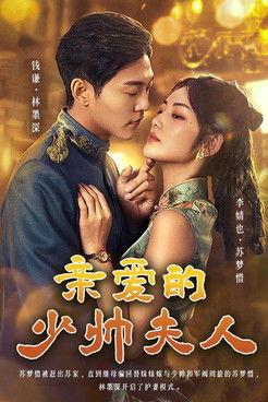 亲爱的少帅夫人 poster