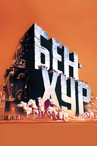 Бeн-Хур (1959) Бeн-Хур (1959)