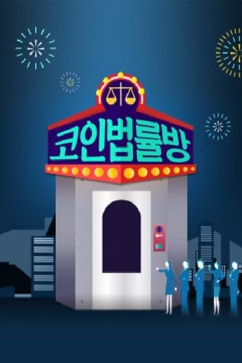 코인 법률방: Season 1
