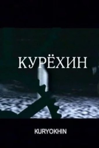 Курёхин Курёхин