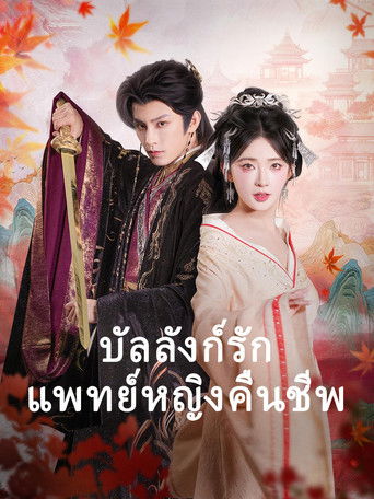 บัลลังก์รักแพทย์หญิงคืนชีพ