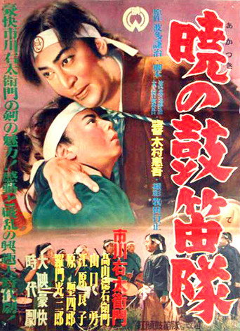Akatsuki no kotekitai (1945)