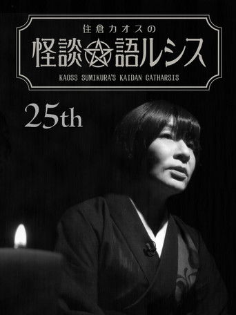 Kaoss Sumikura’s Kaidan Catharsis Vol. 25 poster