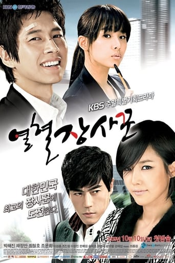 Poster of 열혈장사꾼