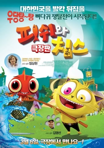 피쉬와 칩스 극장판