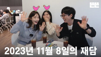 Episode 43 — 231108 miniPinggyego: Yu Jae Seok, DAVICHI (Lee Hae Ri, Kang Min Kyung) @DdeunDdeun Editing Room