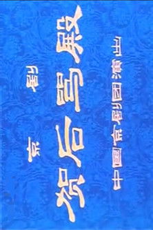 贺后骂殿 poster