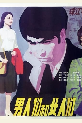 Poster of 男人们和女人们