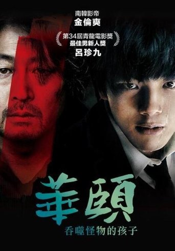 华颐:吞噬怪物的孩子