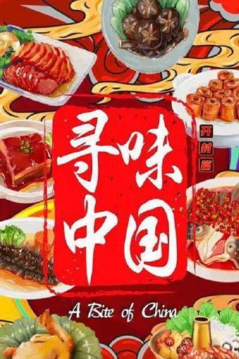 寻味中国：开封篇 poster