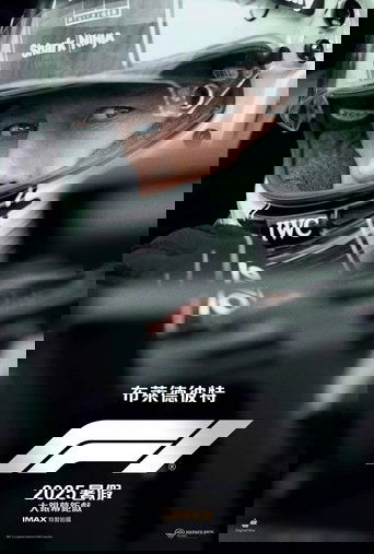 F1:赛道风云