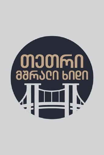 თეთრი,მშრალი ხიდი