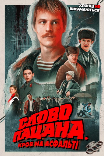 Слово пацана. Кров на асфальті