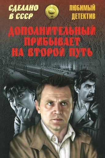 Poster of Дополнительный прибывает на второй путь