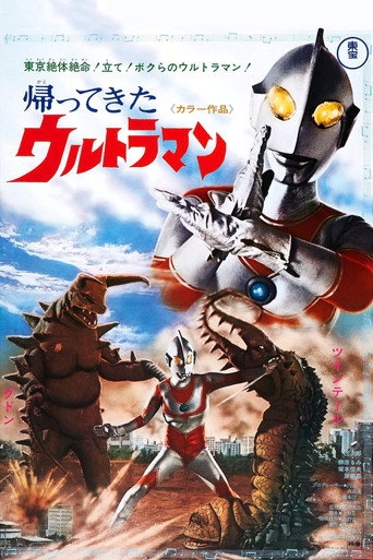 帰ってきたウルトラマン — Pósters 14