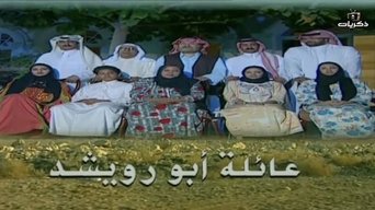 عائلة أبو رويشد - S1E01