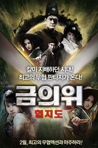 捕快：血之刃 (2016)