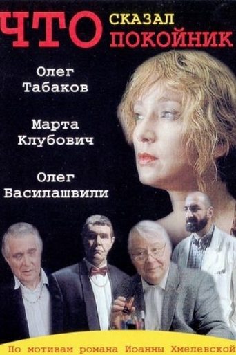 Poster of Что сказал покойник