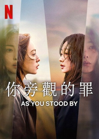 你旁觀的罪