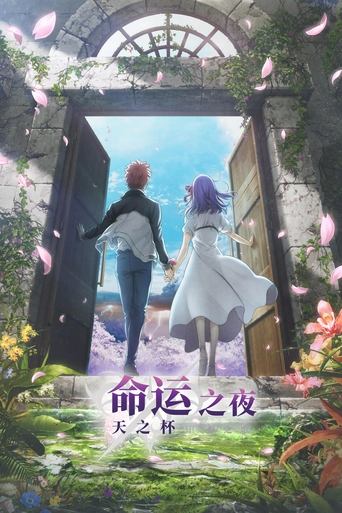 命运之夜——天之杯Ⅲ:春之歌