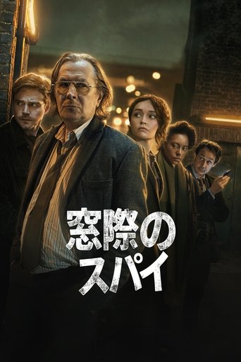 窓際のスパイ