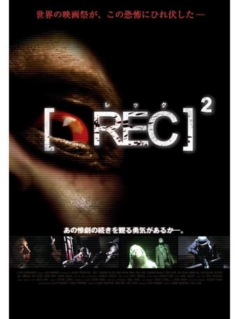 REC / レック 2