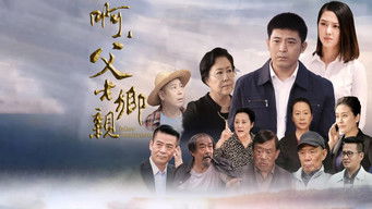 啊，父老乡亲 - S1E01