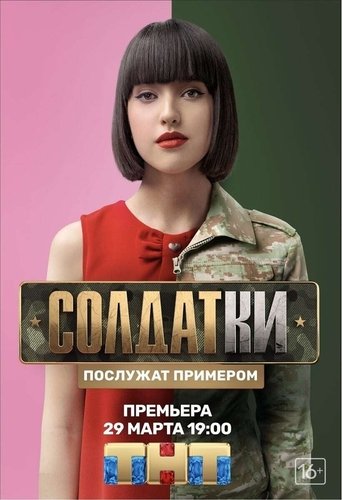 Солдатки: Season 1