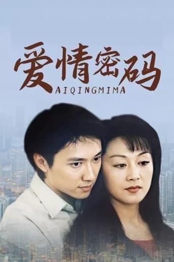 Poster of 爱情密码