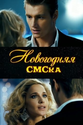 Poster of Новогодняя sms-ка