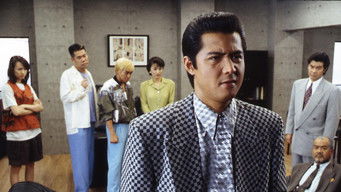 難波金融伝 ミナミの帝王 長編版5時間④ 屈辱