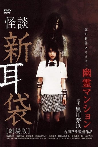 Poster of 怪談新耳袋 劇場版