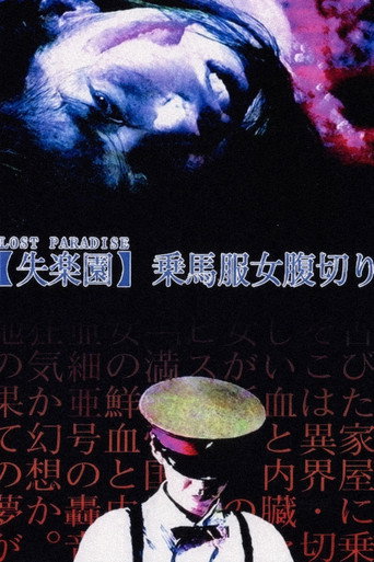 失楽園・乗馬服女腹切り