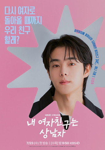 내 여자친구는 상남자 — Pósters 16